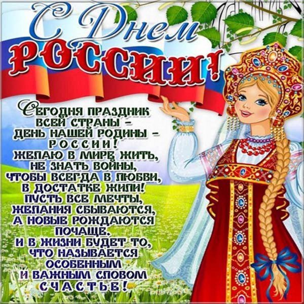 С днем России поздравления