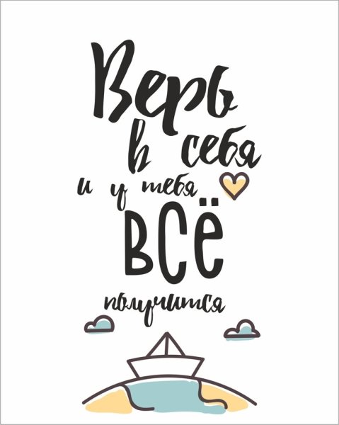 Надпись верь в себя