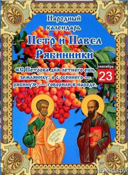 Народный календарь Петр и Павел рябинники