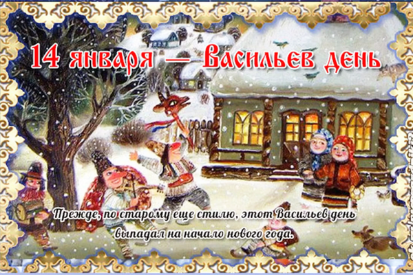 Васильев день поздравления
