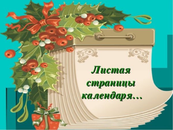 Листая страницы календаря