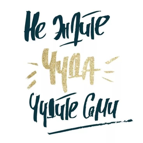 Мотивирующие фразы