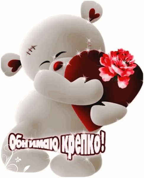 Открытка обнимашка