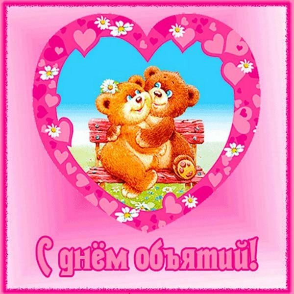 Открытки обнимашки