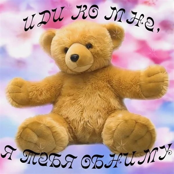 Вот так хочу тебя обнять