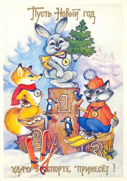 Новогодние открытки художника Владимира Ивановича Зарубина