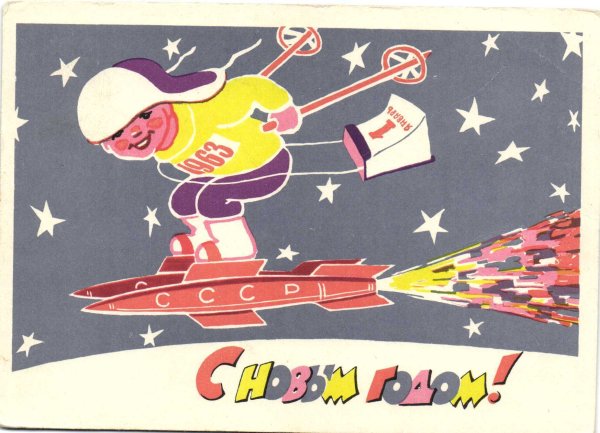 Редкие советские открытки