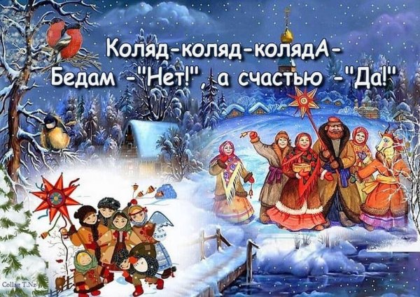 Поздравления с колядками