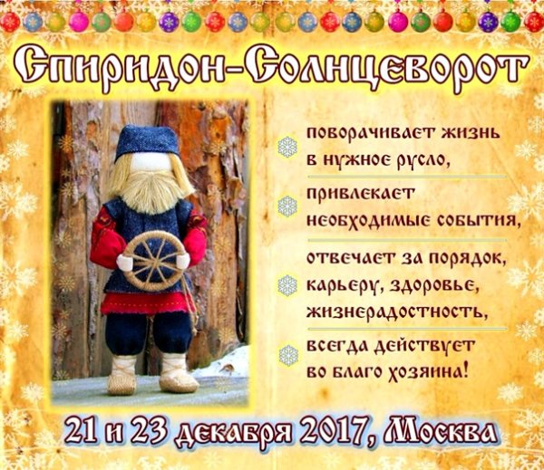 Спиридон Солнцеворот (Коляда Солнцеворот)