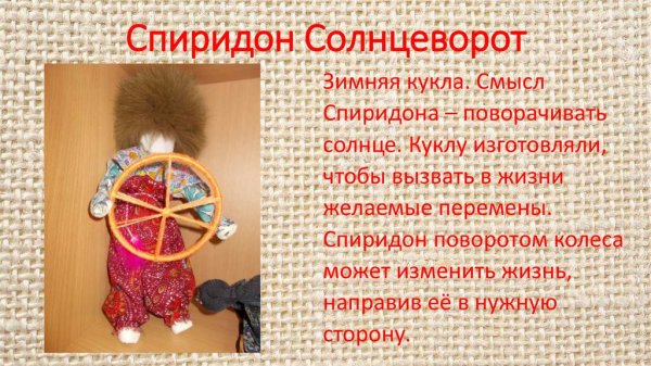 Спиридон Солнцеворот (Коляда Солнцеворот)