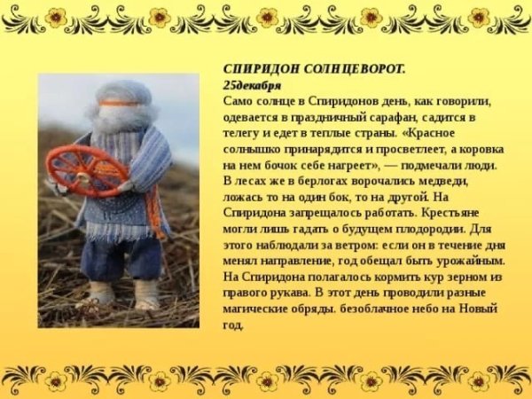 Народный календарь Спиридон Солнцеворот