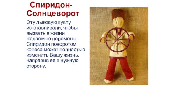 Спиридон Солнцеворот схема изготовления