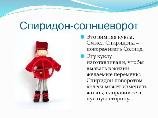 Схема изготовления куклы Спиридон Солнцеворот