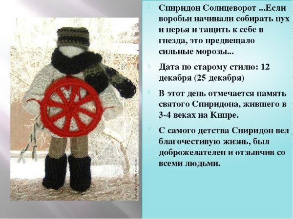 Приметы на праздник Спиридон-Солнцеворот