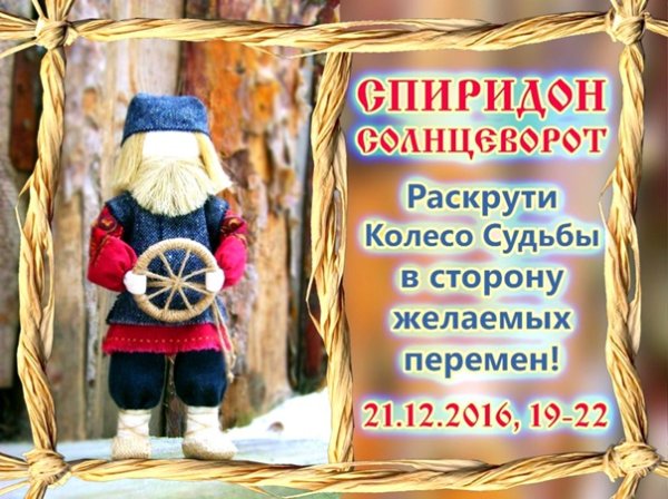 Спиридон Солнцеворот праздник
