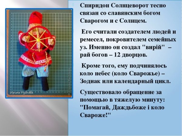 Спиридон Солнцеворот кукла оберег