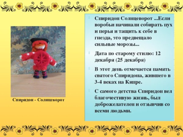 Народный календарь Спиридон Солнцеворот