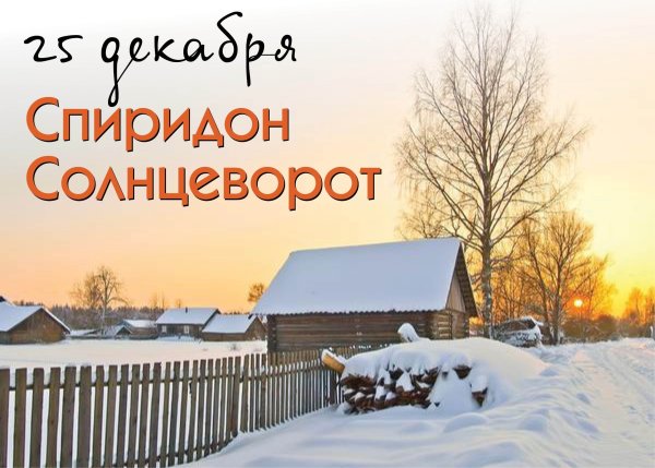 Спиридон Солнцеворот 25 декабря