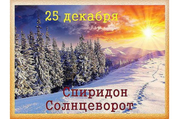 День Спиридона солнцеворота