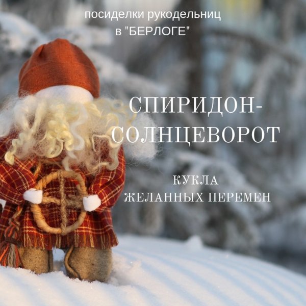 Спиридон Солнцеворот (Коляда Солнцеворот)