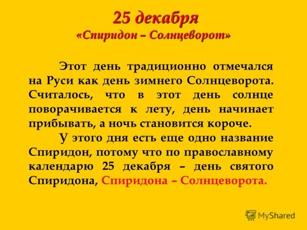 Спиридон Тримифунтский Солнцеворот