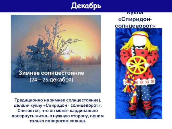 Народный календарь Спиридон Солнцеворот