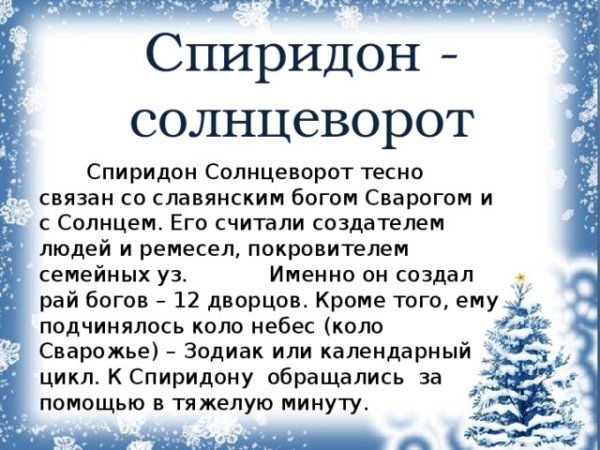 С днём рождения Спиридон