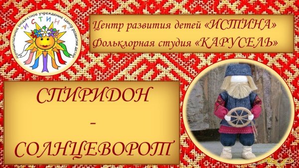 25 Декабря праздник Спиридона Тримифунтского