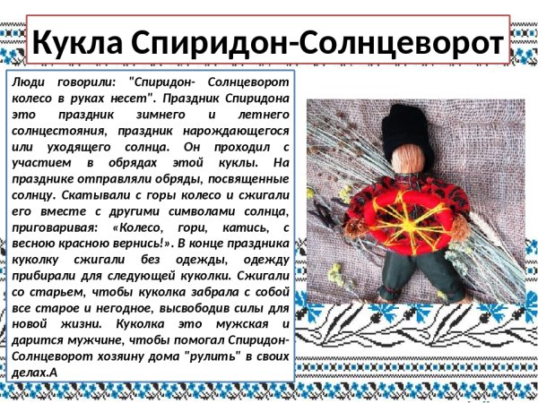 Спиридон Солнцеворот кукла оберег значение
