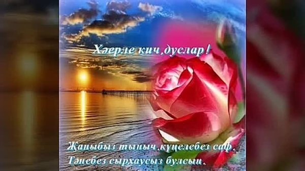 Хәерле Кич на татарском языке