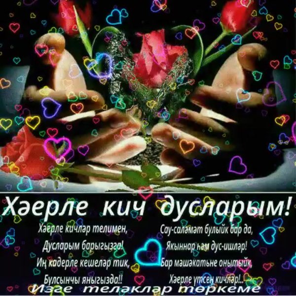 Татарские открытки добрый вечер