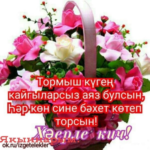 Изге телэклэр открытки на татарском