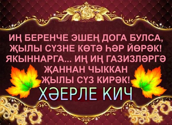 На татарском языке Хаерле Кич