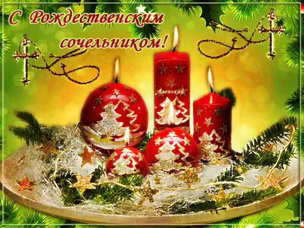 С Рожденственным Сочельником