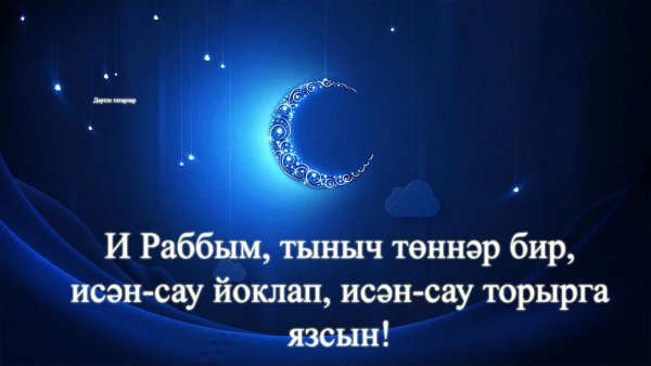 Татарские пожелания спокойной ночи