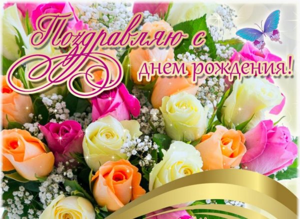 Поздравления с днем рождения цветы