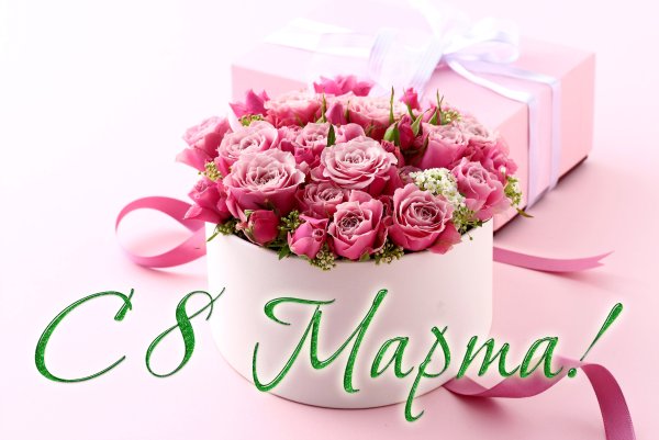 Поздравления с днём рождения