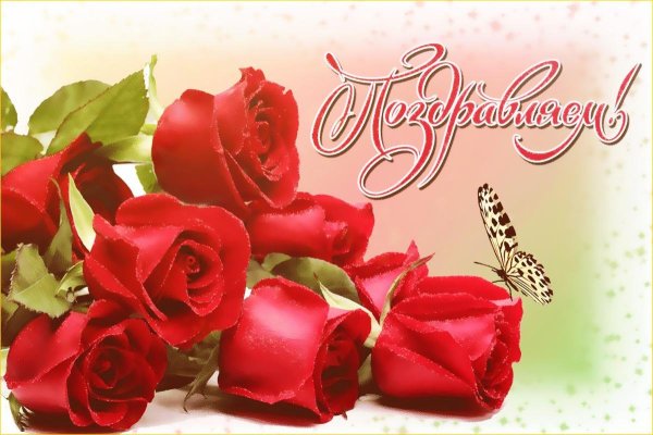 Открытка поздравляю