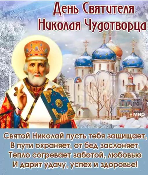 Николай Чудотворец 19.12