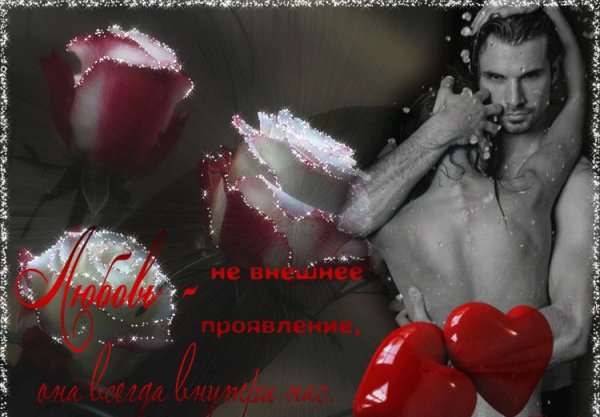 Любовные открытки для любимого мужчины