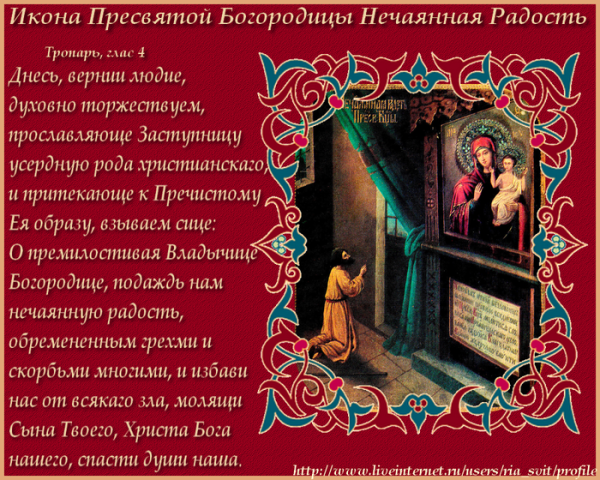 Молитва Богородице Нечаянная радость