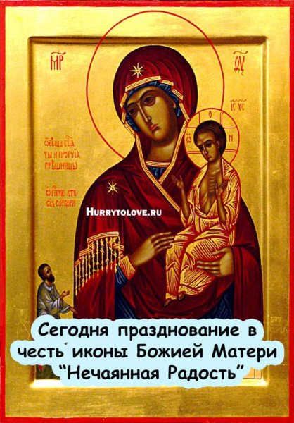 С праздником иконы Божией матери Нечаянная радость