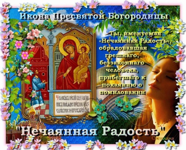 14 Мая праздник иконы Божией матери Нечаянная радость