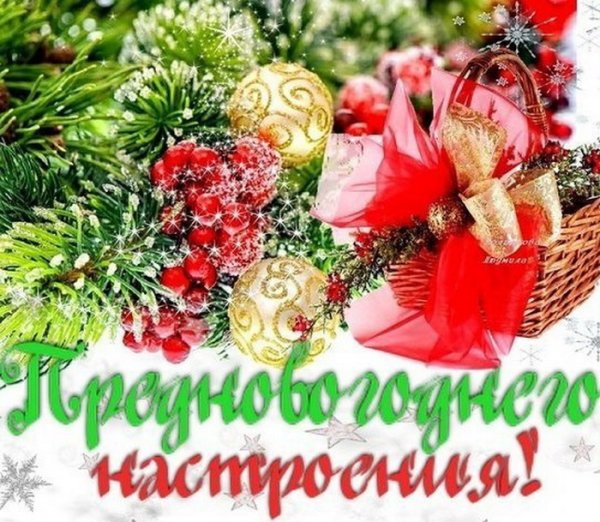 Новогоднего настроения открытки