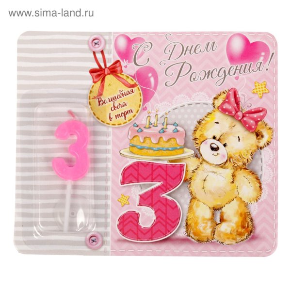 3 Месяца поздравления