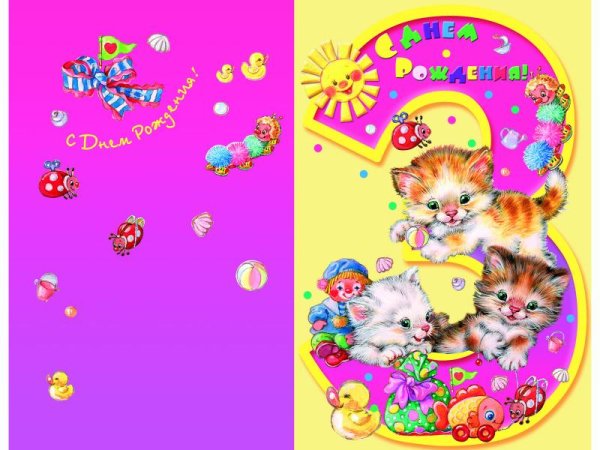 С днём рождения 3 года девочке