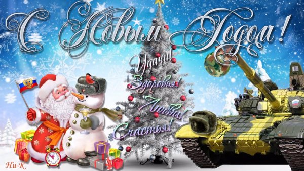 Новогоднее поздравление военным