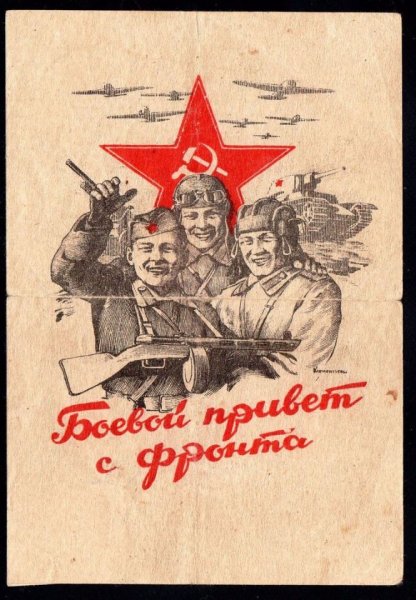 Открытки времен Великой Отечественной войны 1941-1945