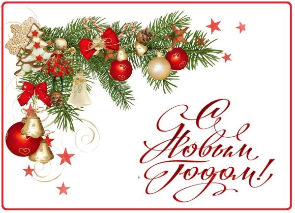 Поздравление с новым годом на прозрачном фоне