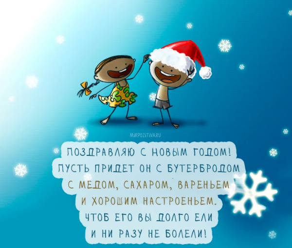 Смешные поздравления с новым годом